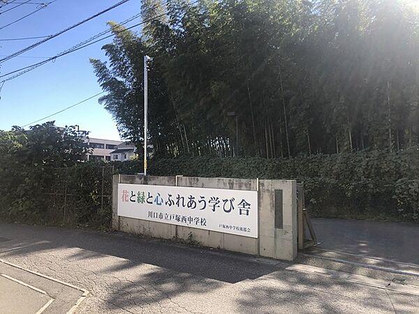 【周辺】【中学校】戸塚西中学校まで2500ｍ