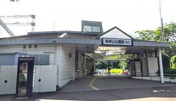 【周辺】駅稲荷山公園駅まで1249ｍ