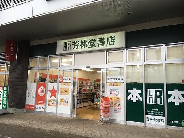 【周辺】書店（株）芳林堂書店 エミオ狭山市店まで209ｍ