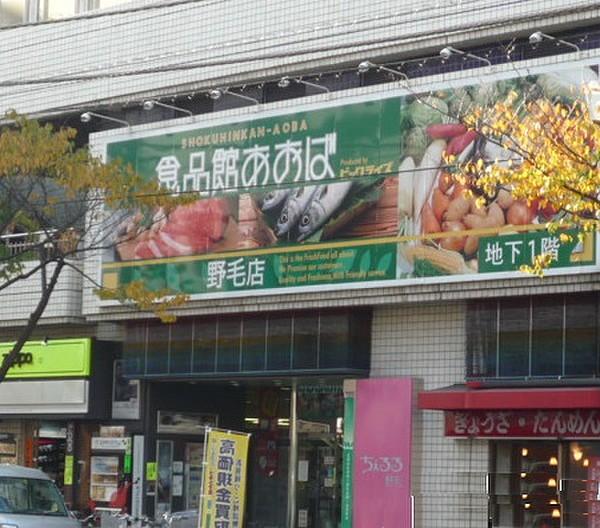 【周辺】スーパー食品館あおば・野毛店まで175ｍ