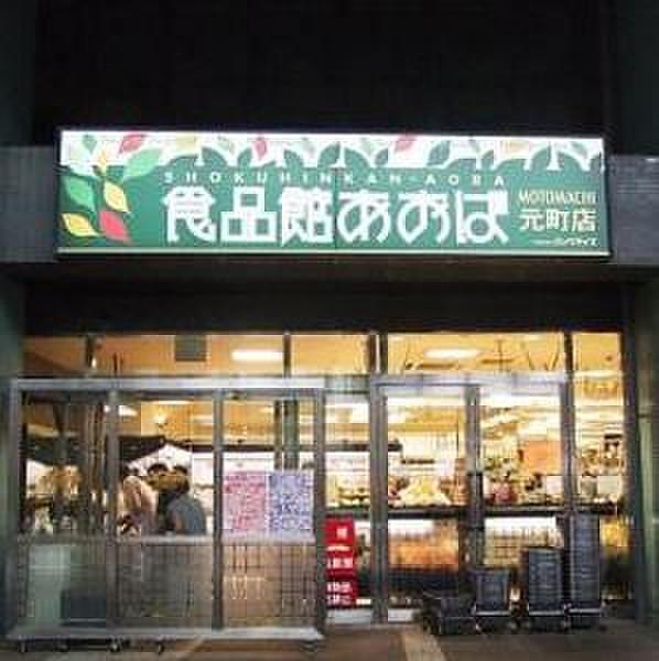 【周辺】スーパー食品館あおば元町店まで412ｍ