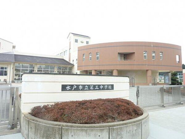 【周辺】【中学校】水戸市立第三中学校まで1126ｍ