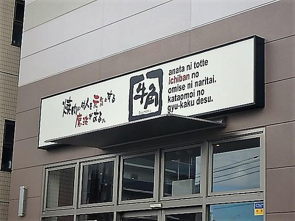 【周辺】【焼肉】牛角 戸田店まで1060ｍ