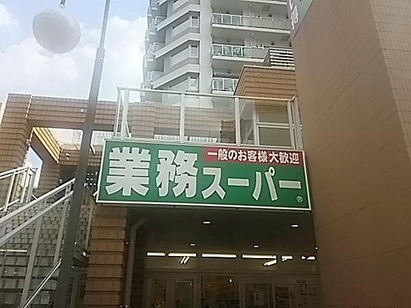 【周辺】【スーパー】業務スーパー川口駅前店まで855ｍ