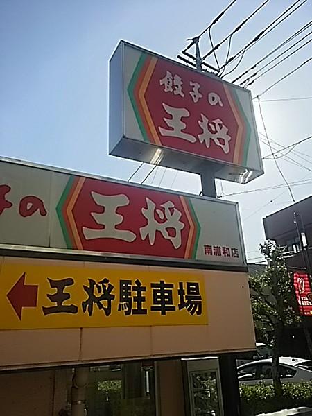 【周辺】【中華料理】餃子の王将　南浦和店まで1382ｍ