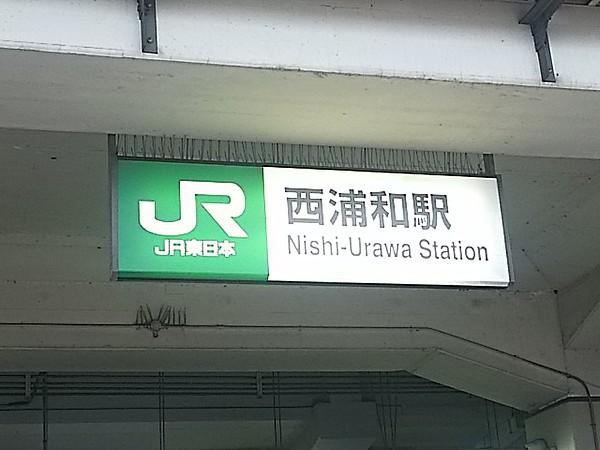 【周辺】駅西浦和駅まで971ｍ