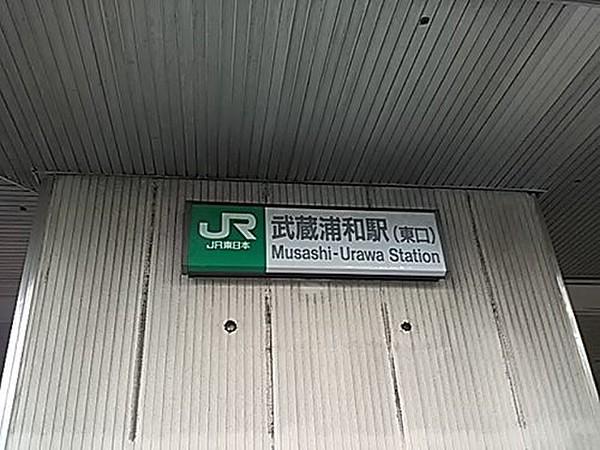 【周辺】駅武蔵浦和駅 東口まで1431ｍ