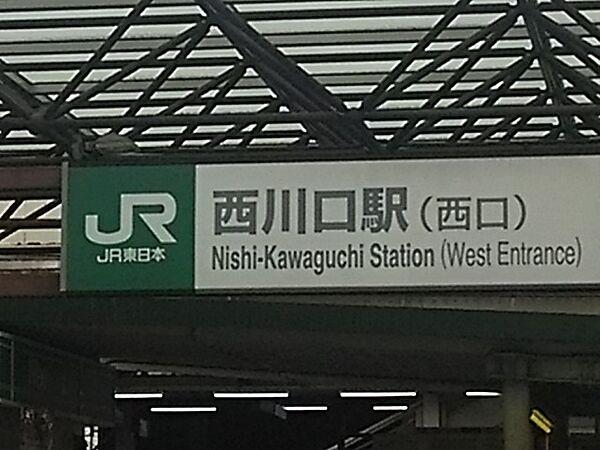 【周辺】【駅】西川口駅　西口まで1405ｍ