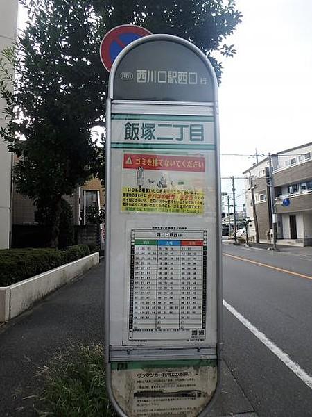 【周辺】バス停飯塚二丁目（バス）まで457ｍ
