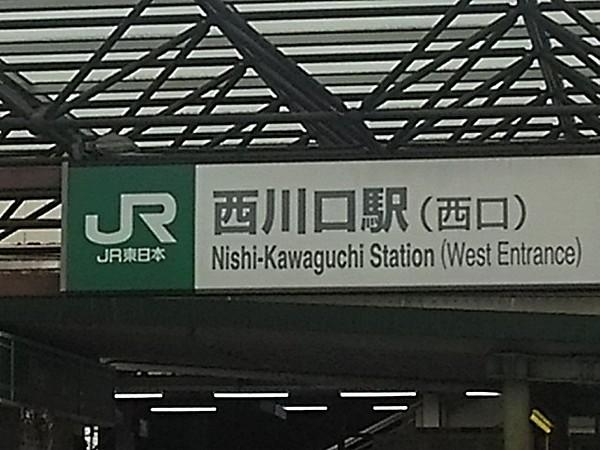 【周辺】【駅】西川口駅　西口まで1527ｍ