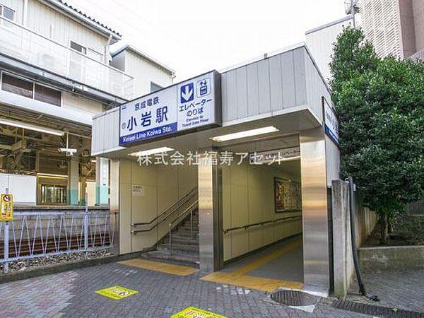 【周辺】【駅】京成本線「京成小岩」駅まで998ｍ