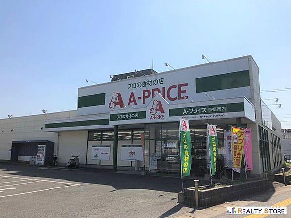 【周辺】【スーパー】A-プライス　西福岡店まで927ｍ