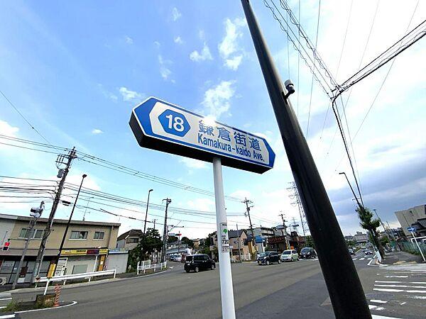 【周辺】鎌倉街道には車３分で接続です。幹線道路が近いので、とても便利です。