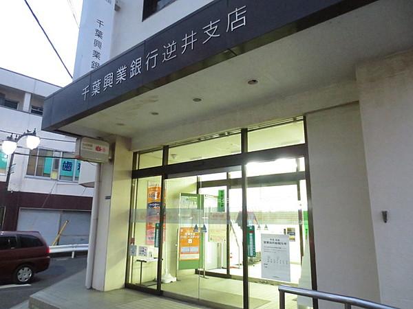 【周辺】千葉興業銀行逆井支店200m