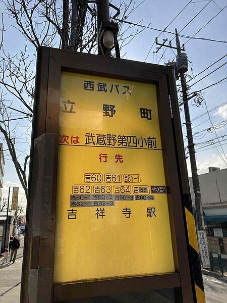 【周辺】マンションの前にバス停「立野町」があります　吉祥寺駅へのアクセスに便利です