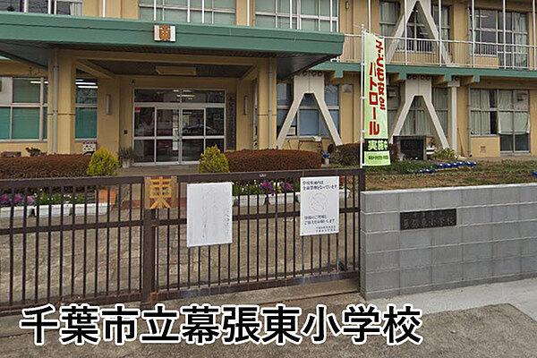 【周辺】千葉市立幕張東小学校まで379m