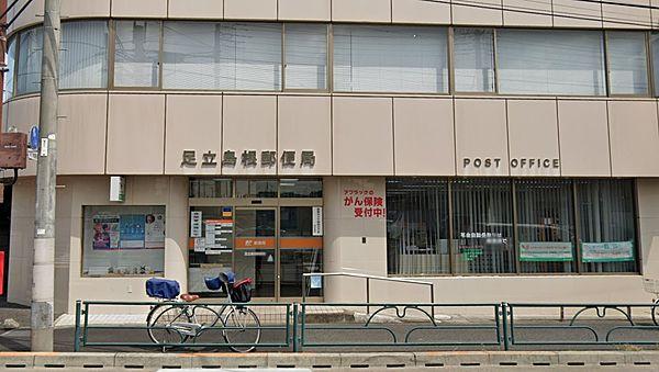 【周辺】足立島根郵便局