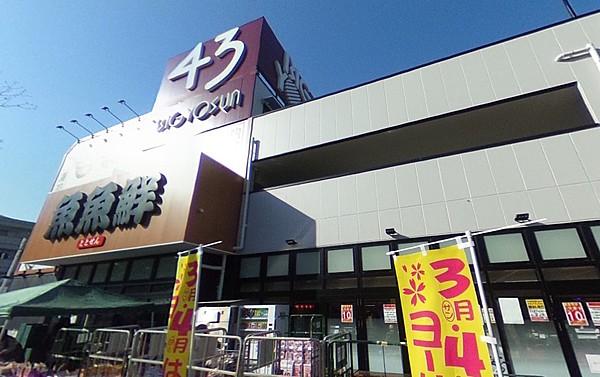 【周辺】生鮮食品を扱うスーパーマーケット