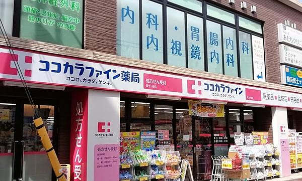 【周辺】ココカラファイン 保土ヶ谷店