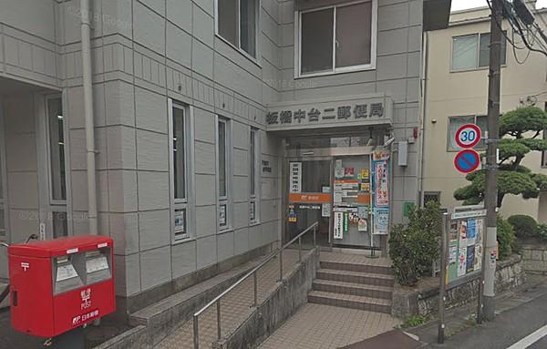 【周辺】板橋中台ニ郵便局