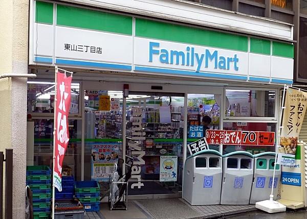 【周辺】ファミリーマート東山三丁目店