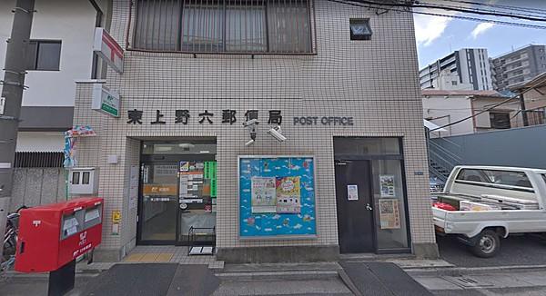 【周辺】東上野六郵便局