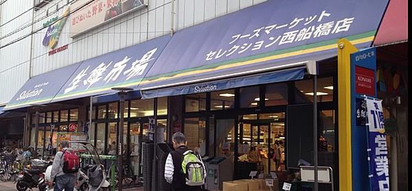 【周辺】フーズマーケット セレクション 生鮮市場 西船橋店