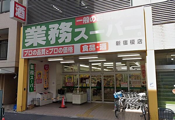 【周辺】業務スーパー 新宿榎店