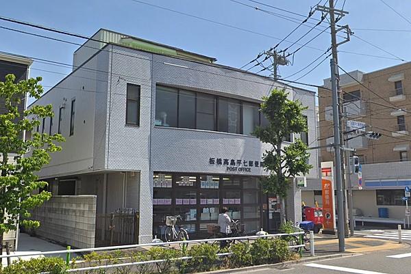 【周辺】板橋高島平七郵便局