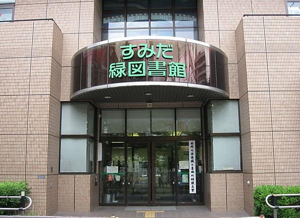 【周辺】墨田区立緑図書館
