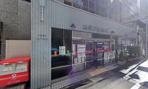 【周辺】新宿二郵便局