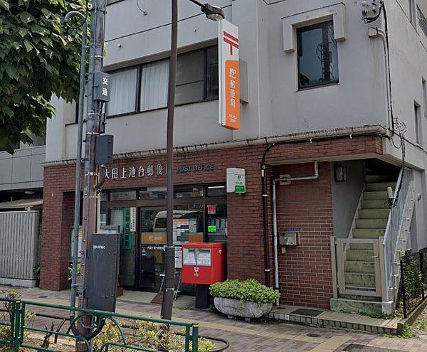 【周辺】大田上池台郵便局
