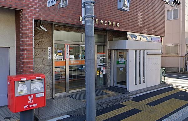 【周辺】板橋常盤台三郵便局