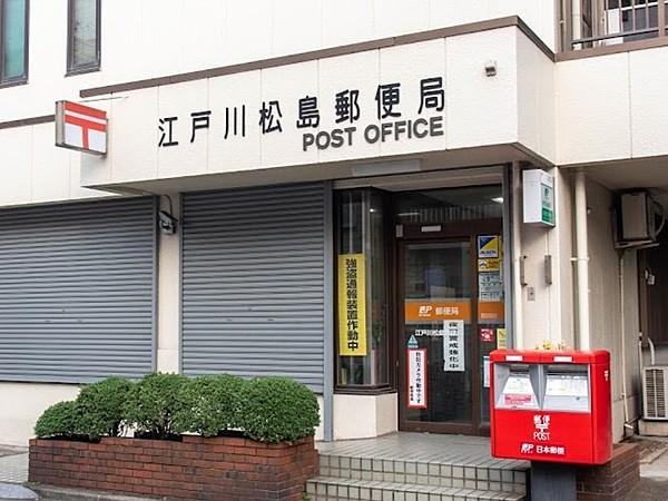 【周辺】江戸川松島郵便局