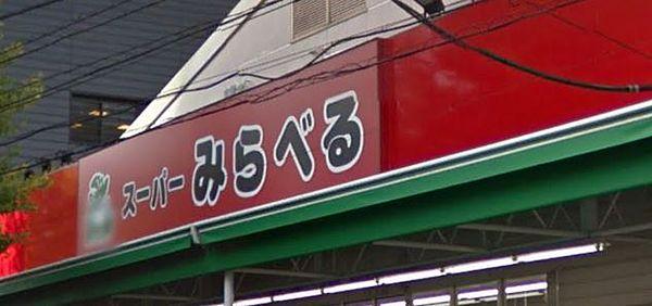 【周辺】スーパーみらべる西巣鴨店