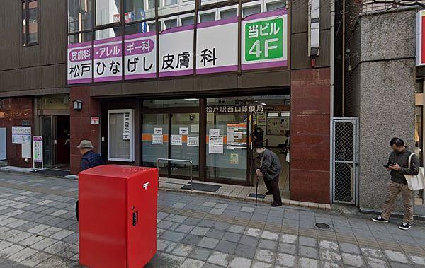 【周辺】松戸駅西口郵便局