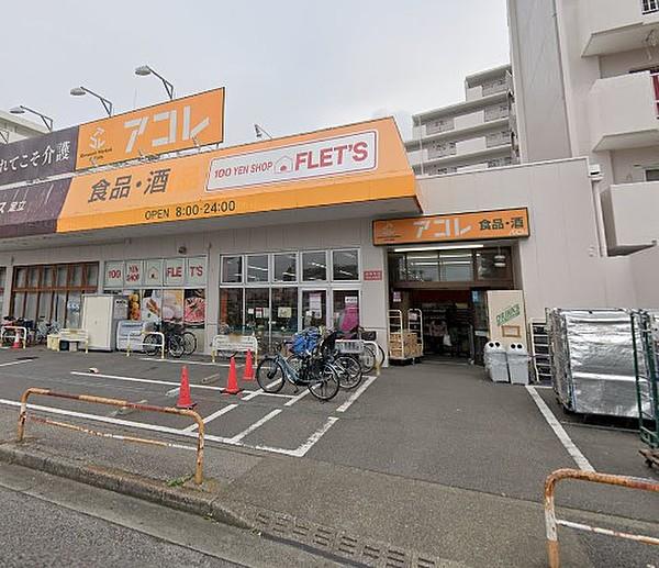 【周辺】アコレ 青井5丁目店