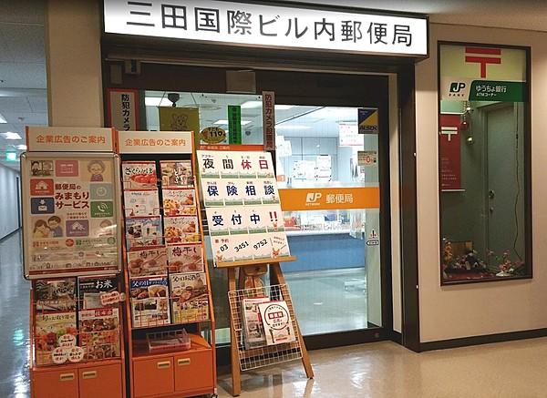 【周辺】三田国際ビル内郵便局