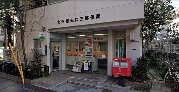 【周辺】大田東矢口三郵便局