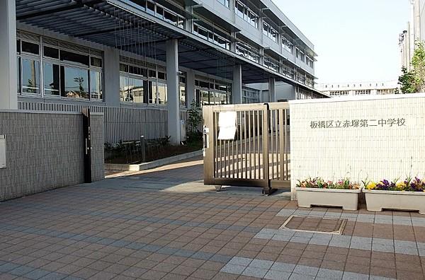 【周辺】板橋区立赤塚第二中学校
