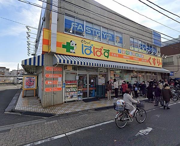 【周辺】どらっぐぱぱす 五反野駅前店