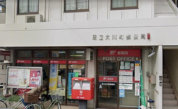 【周辺】足立大川町郵便局