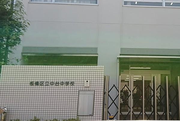 【周辺】板橋区立中台中学校