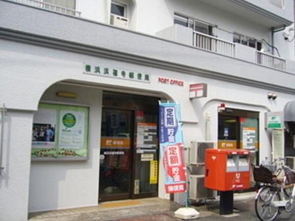 【周辺】横浜洪福寺郵便局