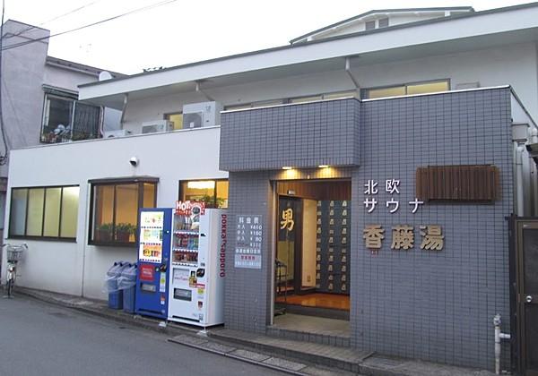 【周辺】富士山のペンキ絵と木桶が楽しめるレトロ銭湯