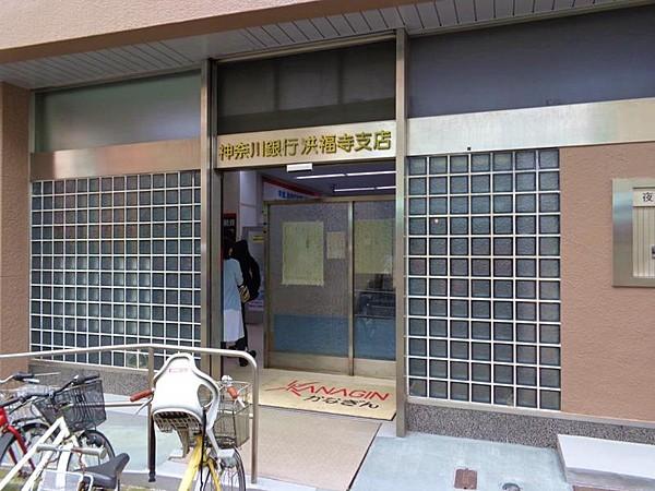 【周辺】神奈川銀行洪福寺支店