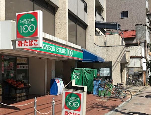 【周辺】ローソンストア100 台東根岸三丁目店