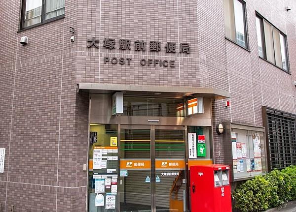 【周辺】大塚駅前郵便局