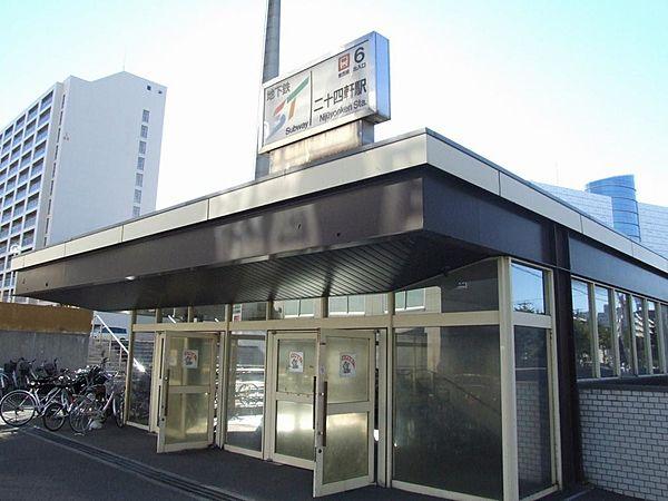 【周辺】地下鉄東西線「二十四軒」駅
