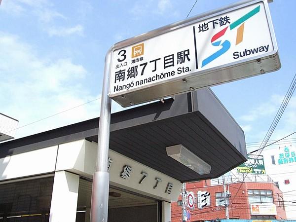 【周辺】東西線「南郷7丁目」駅